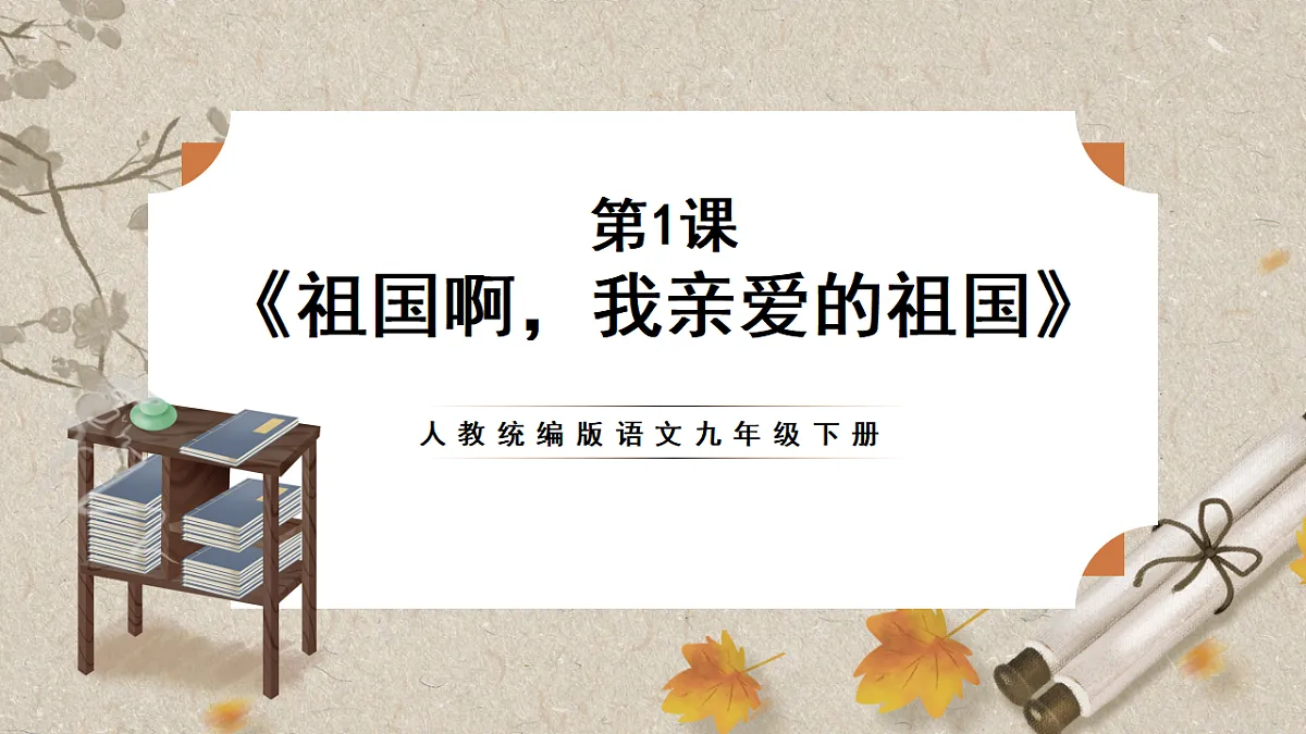 人教部编版语文九下1.1《祖国啊,我亲爱的祖国》课件第1页