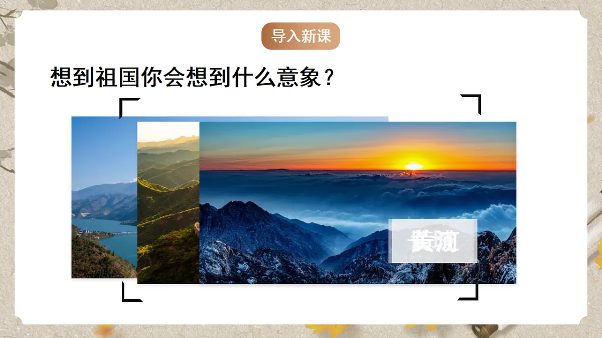 人教部编版语文九下1.1《祖国啊,我亲爱的祖国》课件第5页