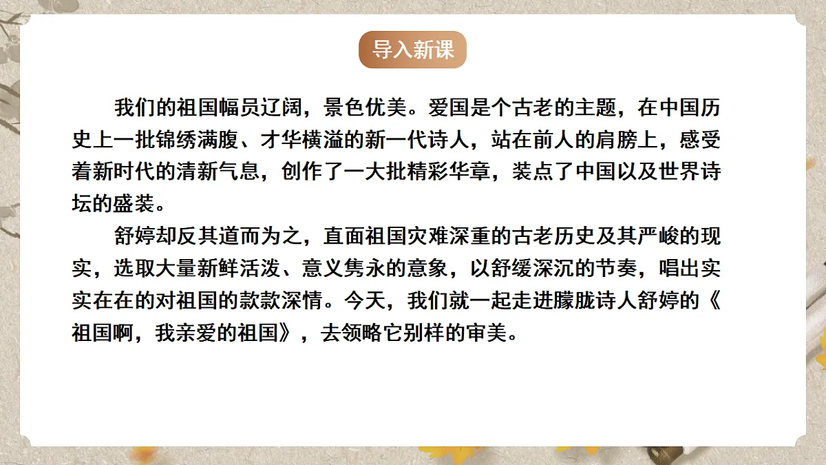 人教部编版语文九下1.1《祖国啊,我亲爱的祖国》课件第6页
