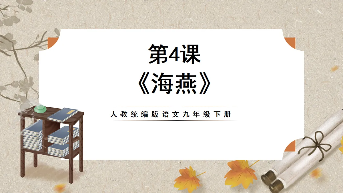 人教部编版语文九下1.4《海燕》课件第1页