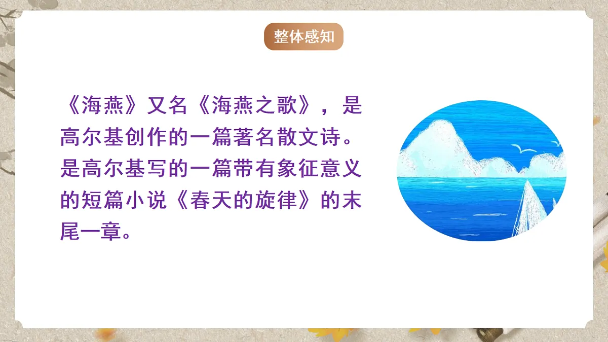 人教部编版语文九下1.4《海燕》课件第6页