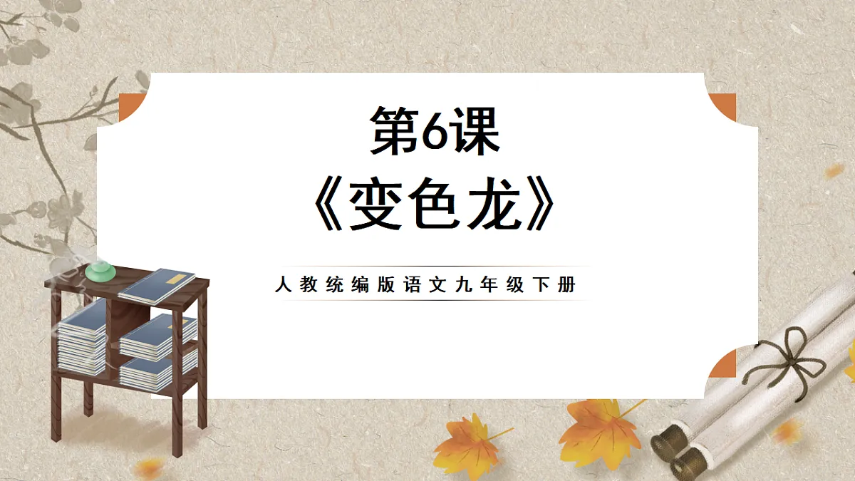 人教部编版语文九下2.6《变色龙》课件第1页