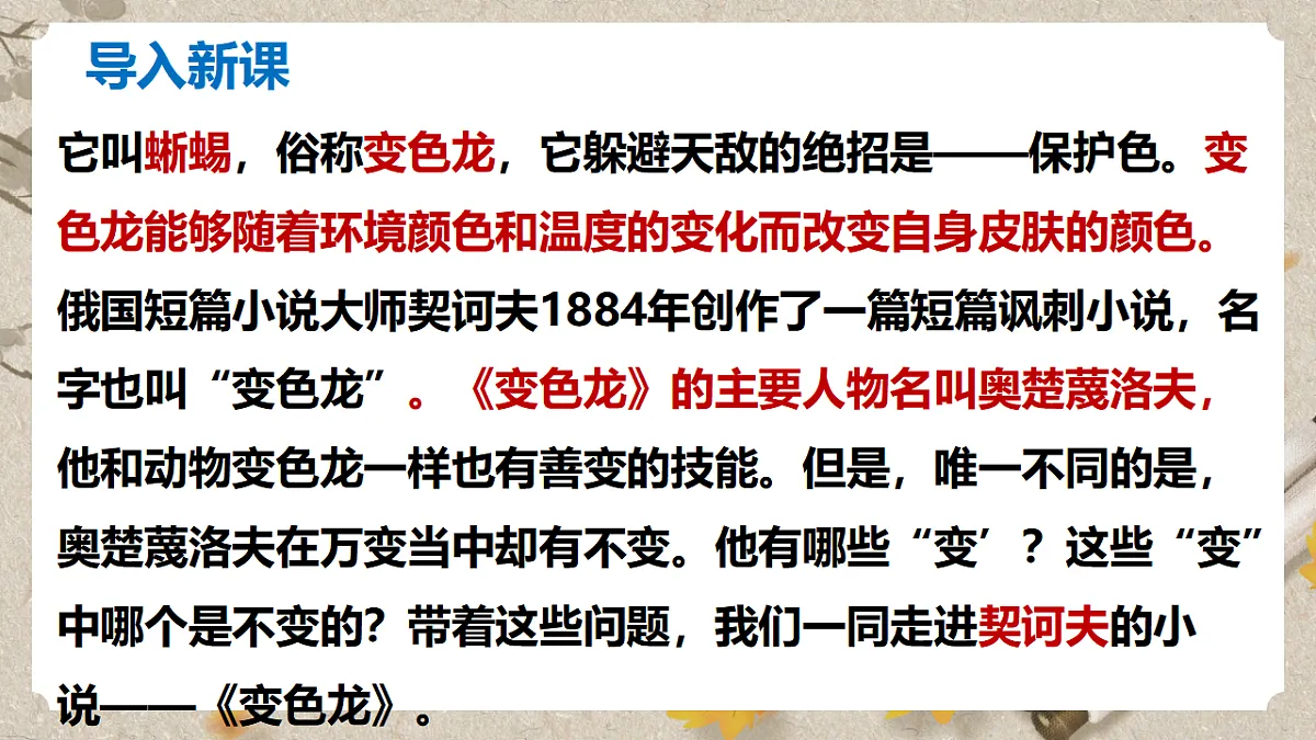 人教部编版语文九下2.6《变色龙》课件第4页