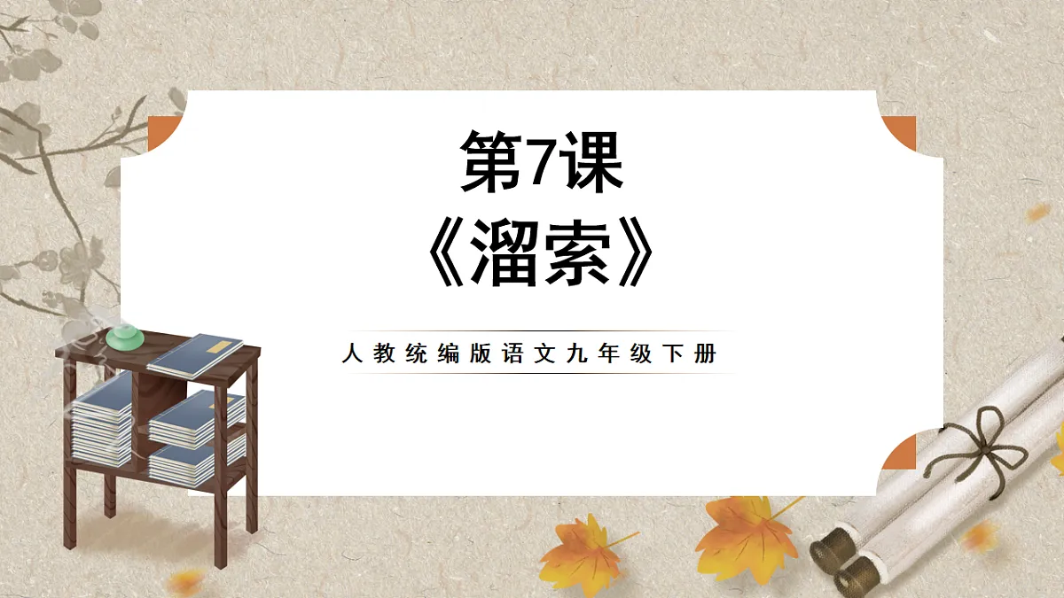 人教部编版语文九下2.7《溜索》课件第1页