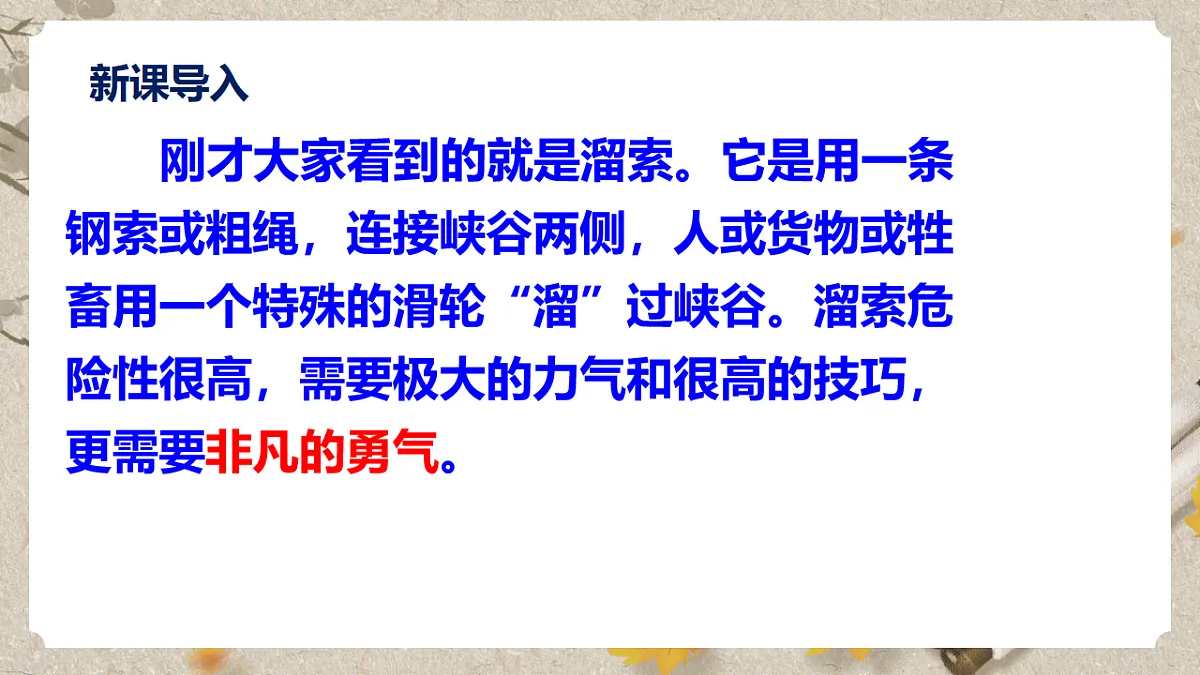 人教部编版语文九下2.7《溜索》课件第4页