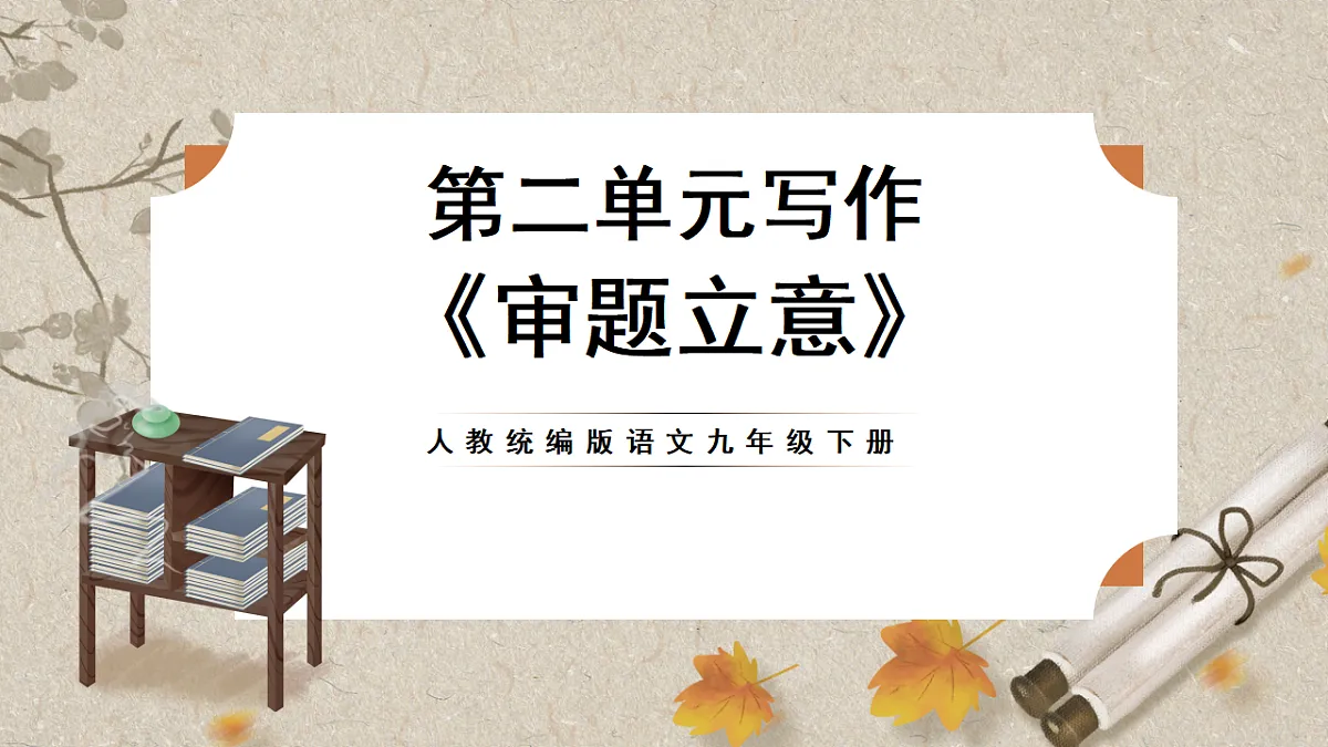 人教部编版语文九下 第二单元写作〈审题立意〉课件第1页