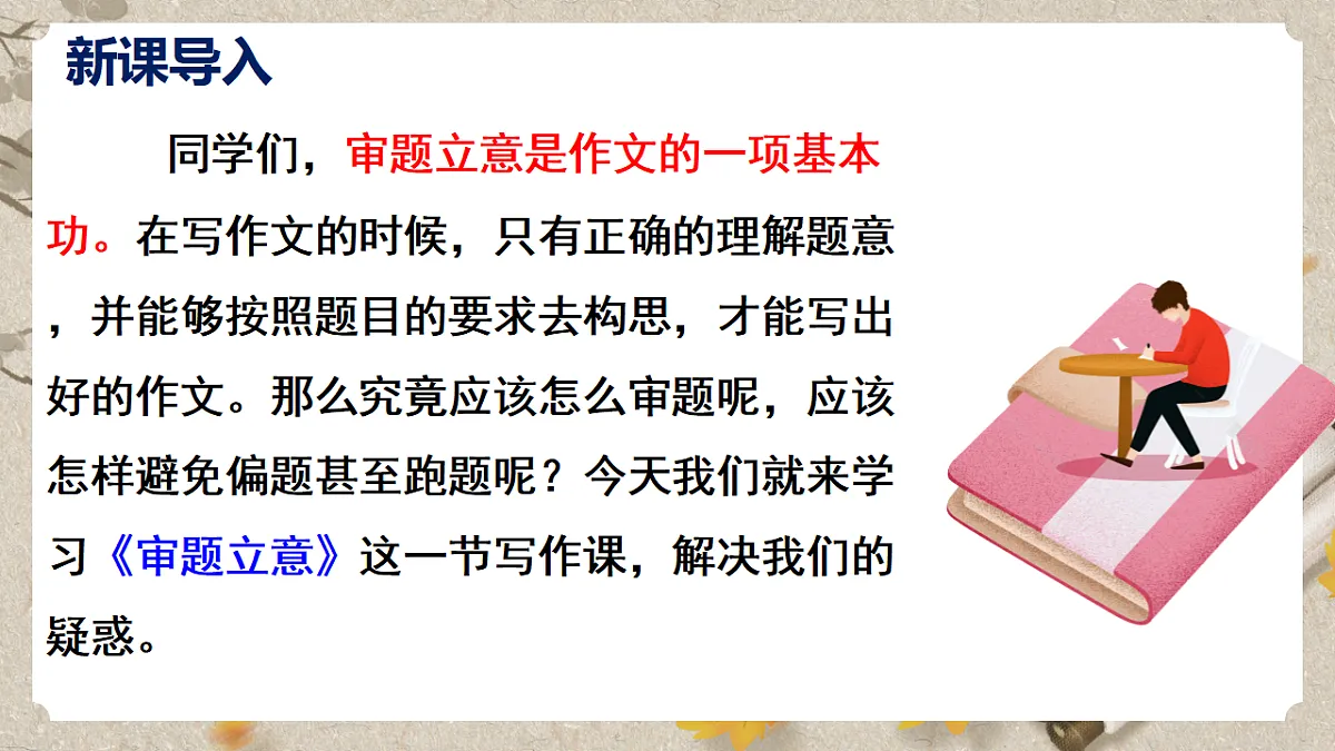 人教部编版语文九下 第二单元写作〈审题立意〉课件第4页