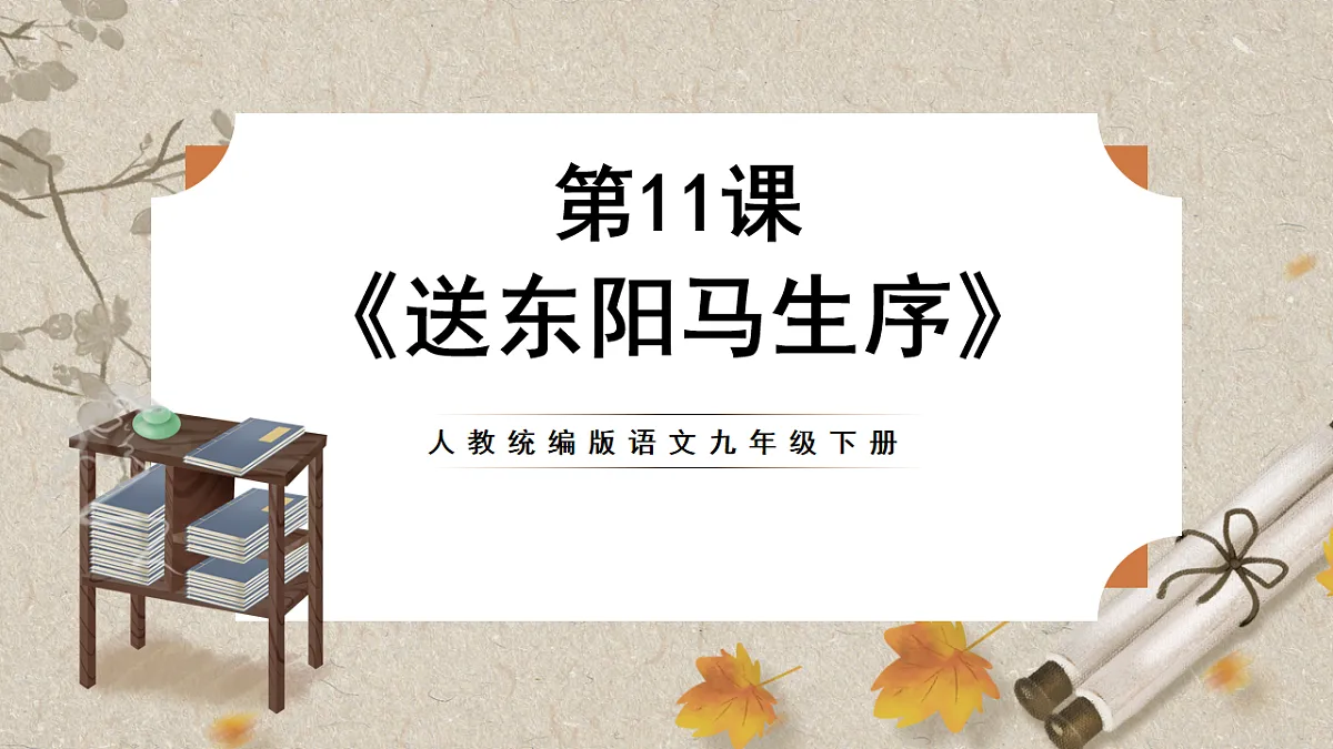 人教部编版语文九下3.11《送东阳马生序》课件第1页
