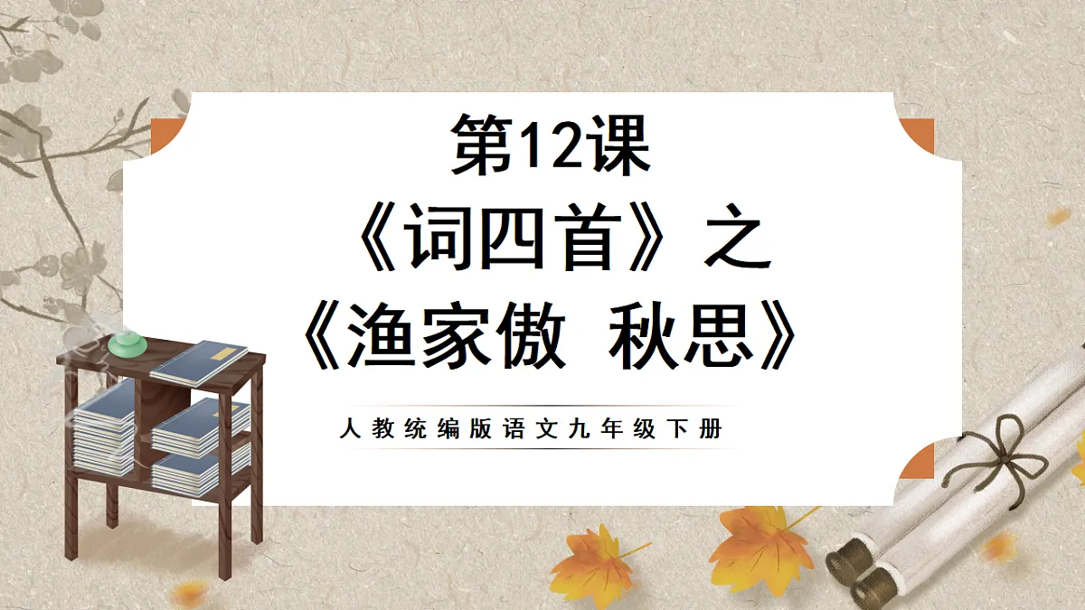 人教部编版语文九下3.12《词四首》之《渔家傲 秋思》课件第1页