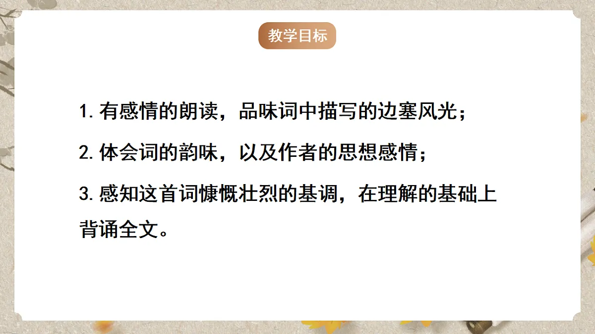 人教部编版语文九下3.12《词四首》之《渔家傲 秋思》课件第3页