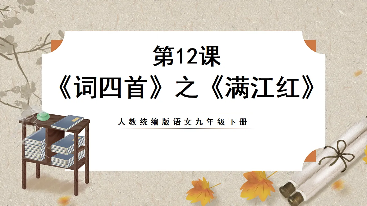人教部编版语文九下3.12《词四首》之《满江红》课件第1页