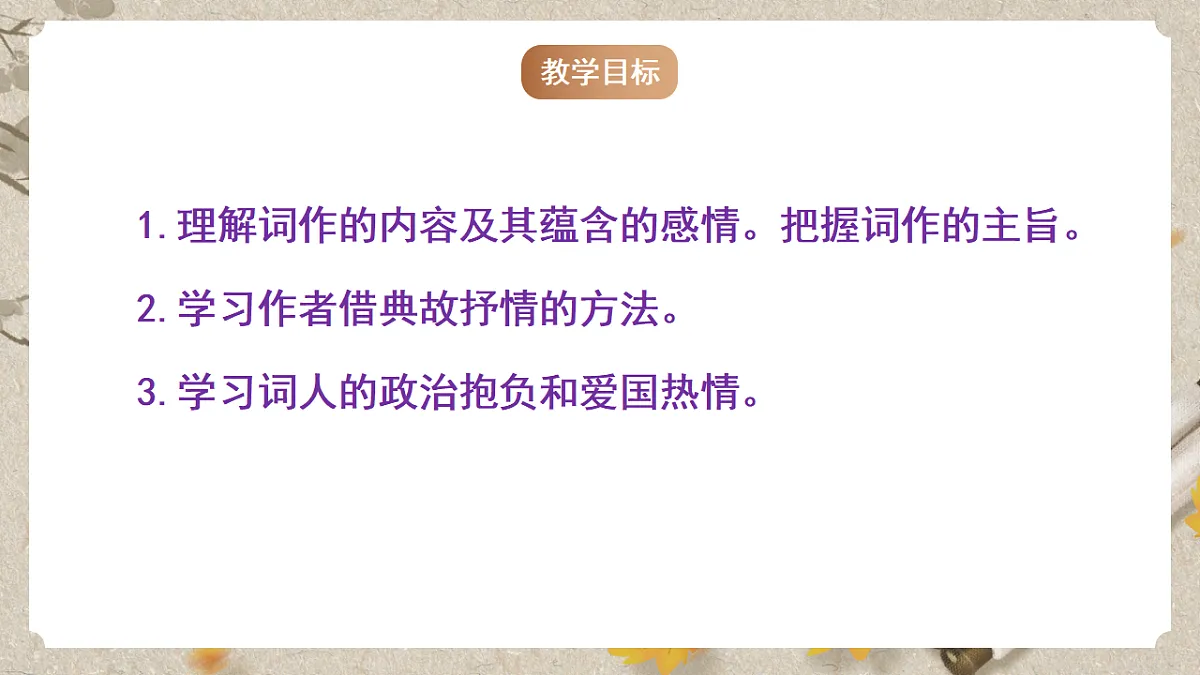 人教部编版语文九下3.12《词四首》之《满江红》课件第3页