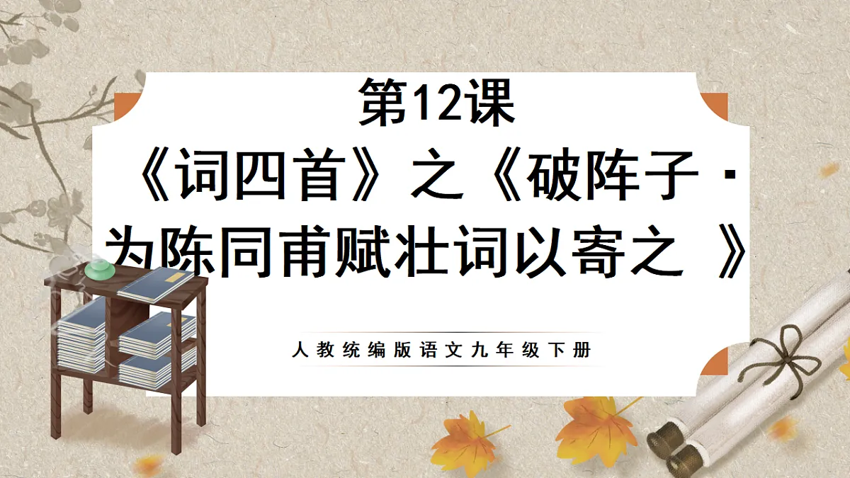 人教部编版语文九下3.12《词四首》之《破阵子·为陈同甫赋壮词以寄之》课件第1页