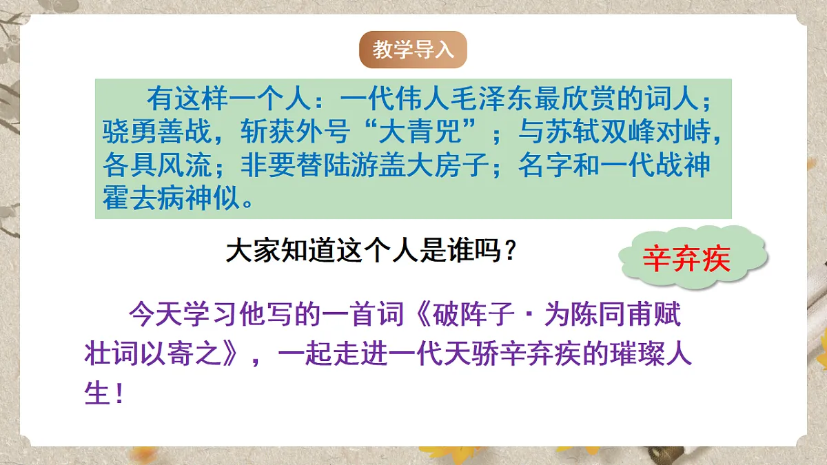 人教部编版语文九下3.12《词四首》之《破阵子·为陈同甫赋壮词以寄之》课件第2页