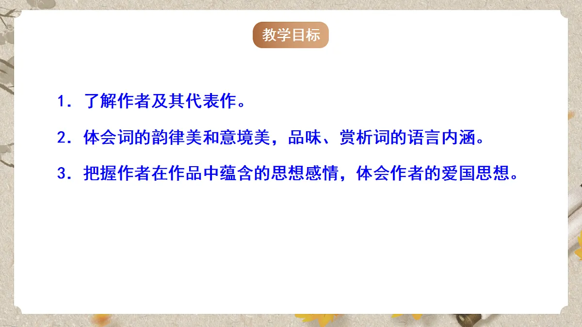 人教部编版语文九下3.12《词四首》之《破阵子·为陈同甫赋壮词以寄之》课件第3页