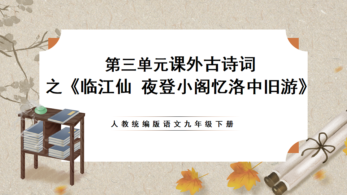 人教部编版语文九下 第三单元课外古诗词之《临江仙 夜登小阁忆洛中旧游》课件第1页