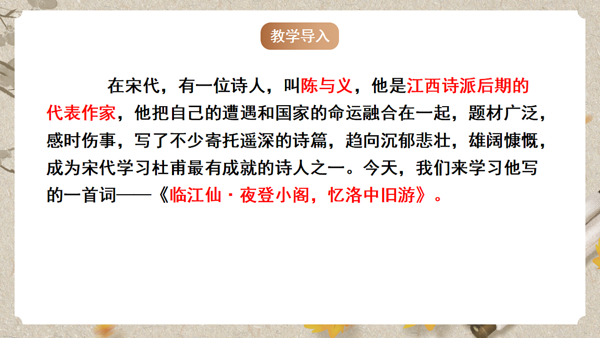 人教部编版语文九下 第三单元课外古诗词之《临江仙 夜登小阁忆洛中旧游》课件第2页