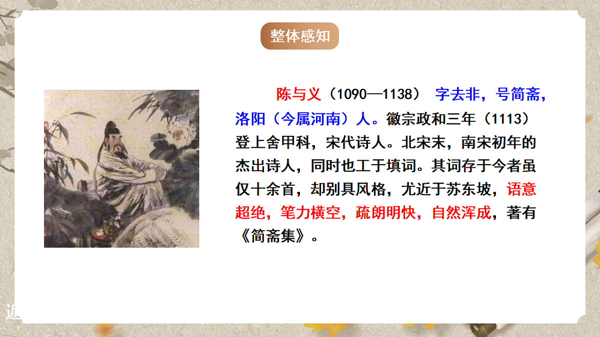 人教部编版语文九下 第三单元课外古诗词之《临江仙 夜登小阁忆洛中旧游》课件第4页