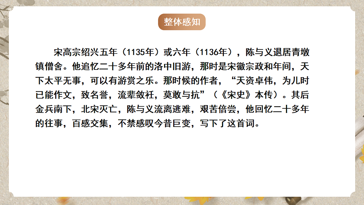 人教部编版语文九下 第三单元课外古诗词之《临江仙 夜登小阁忆洛中旧游》课件第5页