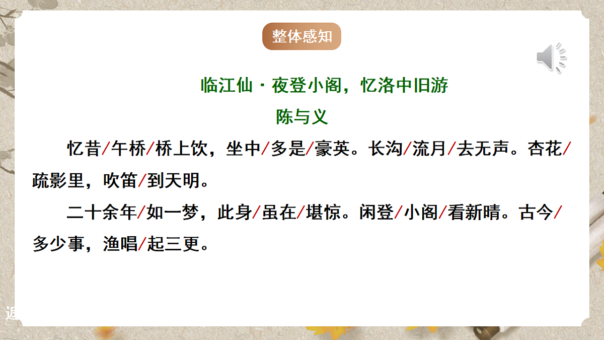 人教部编版语文九下 第三单元课外古诗词之《临江仙 夜登小阁忆洛中旧游》课件第6页
