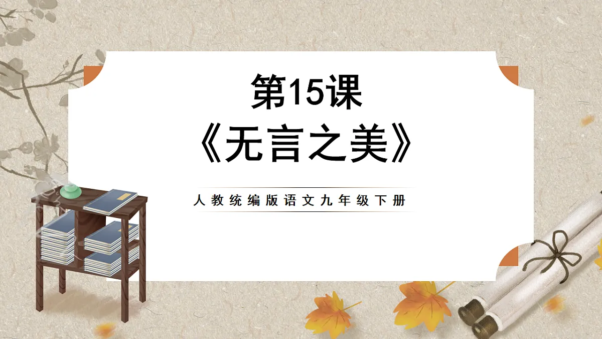 人教部编版语文九下4.15《无言之美》课件第1页