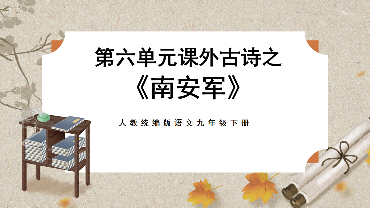 人教部编版语文九下 第六单元课外古诗之《南安军》课件第1页