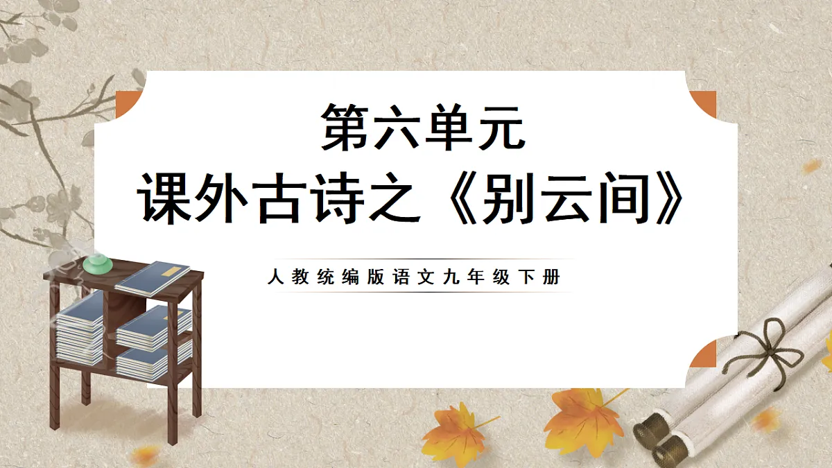 人教部编版语文九下第六单元课外古诗之《别云间》 课件第1页