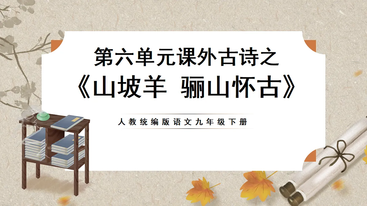 人教部编版语文九下第六单元课外古诗之《山坡羊 骊山怀古》 课件第1页