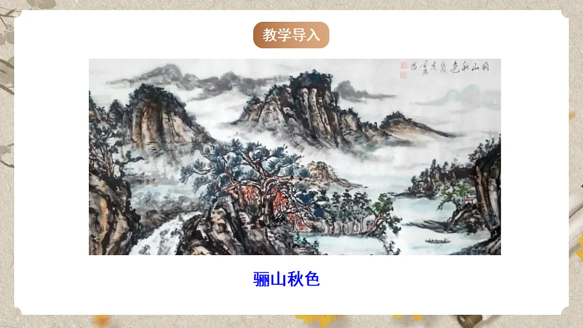 人教部编版语文九下第六单元课外古诗之《山坡羊 骊山怀古》 课件第2页