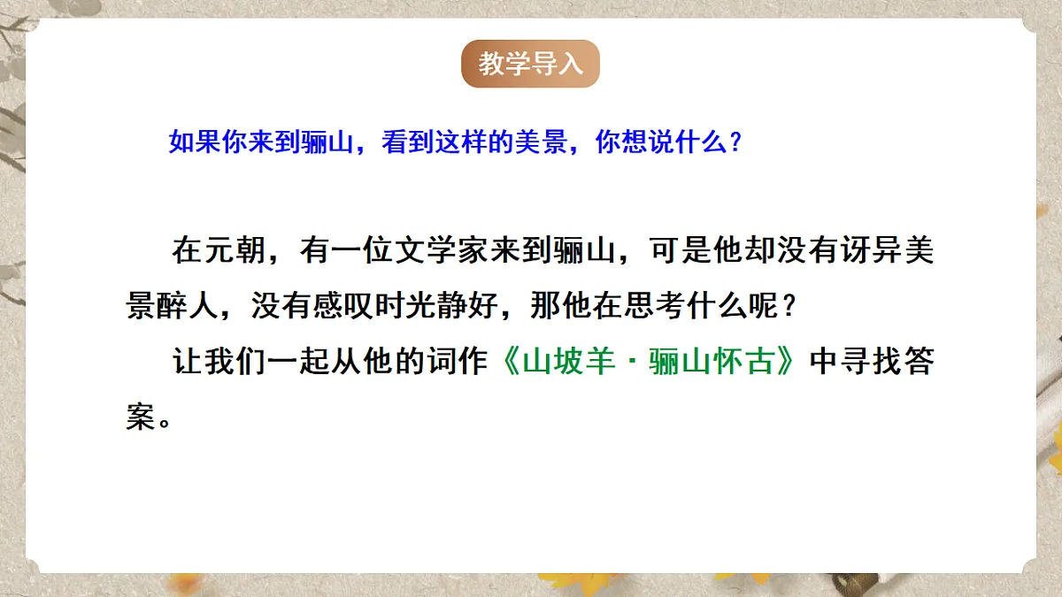 人教部编版语文九下第六单元课外古诗之《山坡羊 骊山怀古》 课件第3页