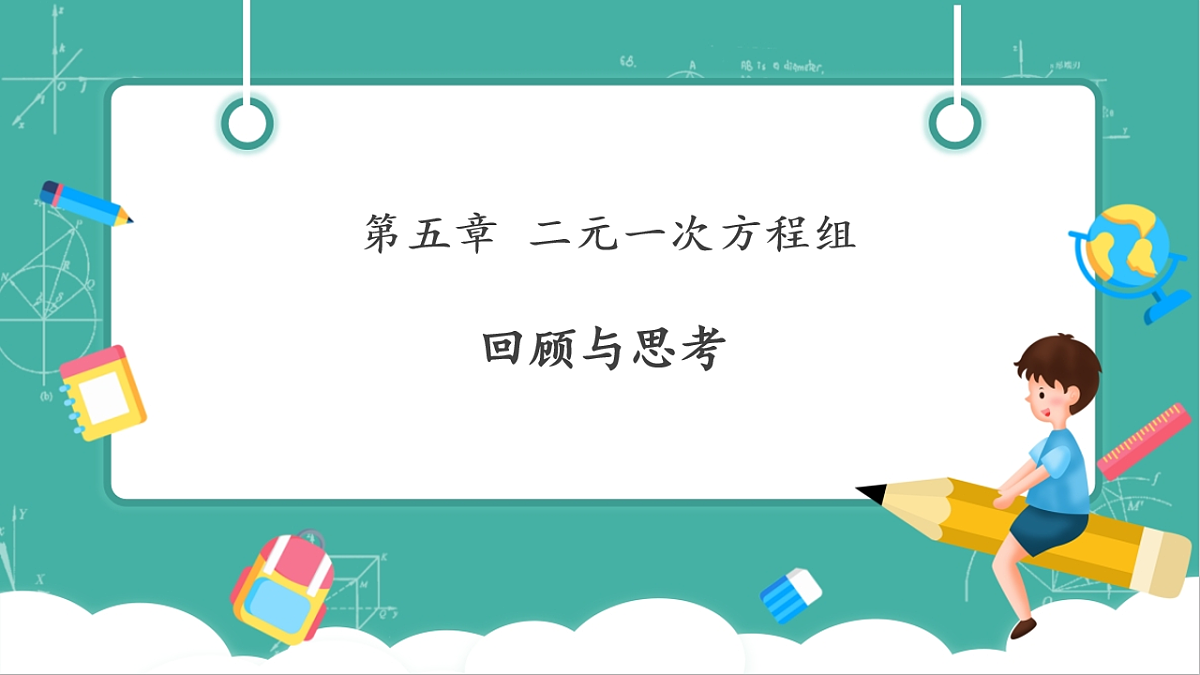 第五章《二元一次方程组》回顾与思考第1页