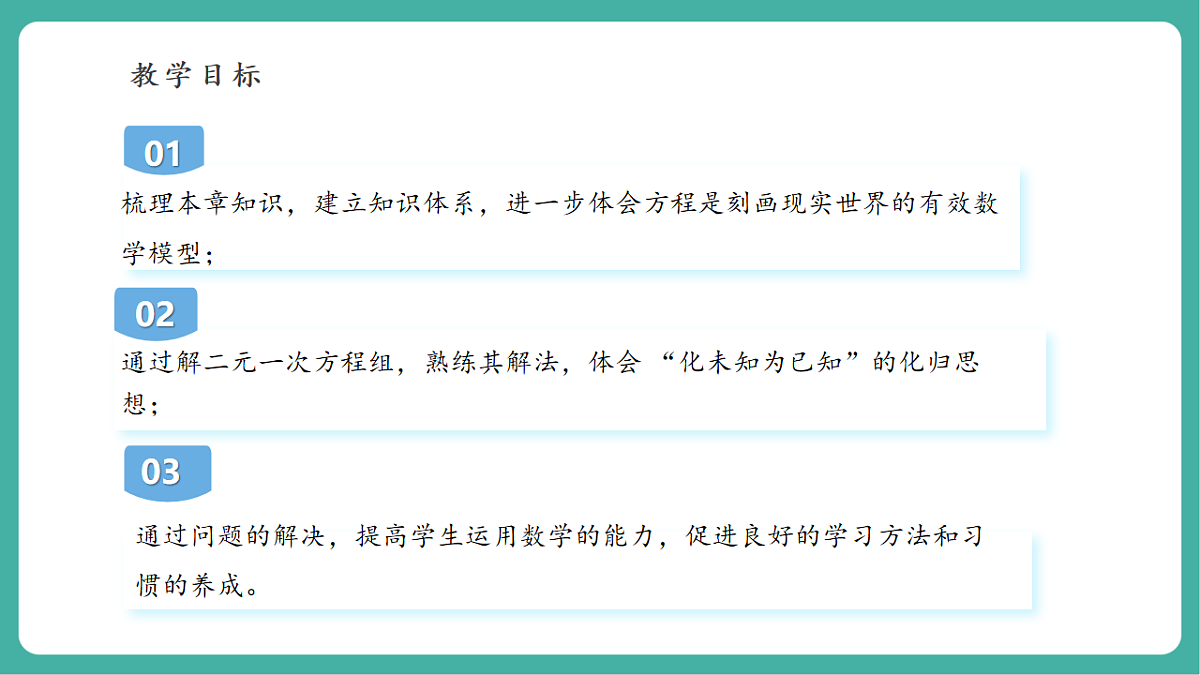 第五章《二元一次方程组》回顾与思考第3页
