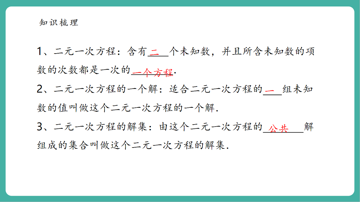第五章《二元一次方程组》回顾与思考第5页