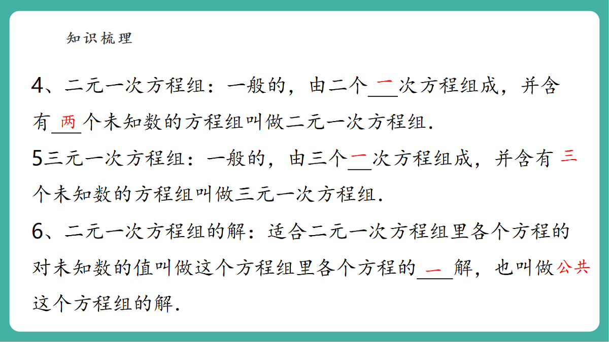 第五章《二元一次方程组》回顾与思考第6页