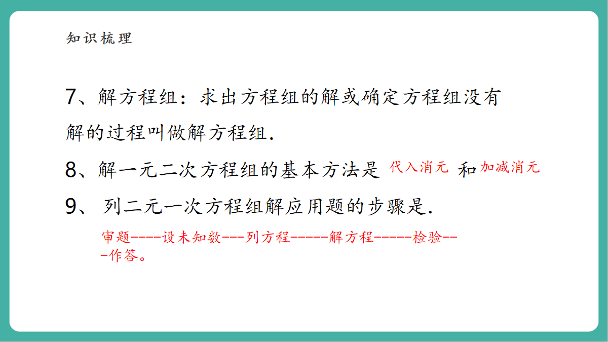 第五章《二元一次方程组》回顾与思考第7页