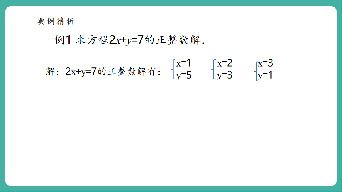 第五章《二元一次方程组》回顾与思考第8页