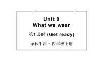 小学英语译林版(三起)(2024)四年级上册(2024)Unit 8 What we wear教学ppt课件