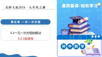 初中数学北师大版（2024）七年级上册（2024）一元一次方程的解法教学课件ppt
