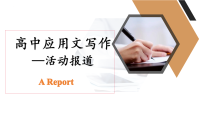 应用文写作活动报道1 课件 2026年高三上学期英语一轮复习（全国通用）