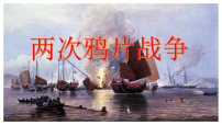 高中历史人教统编版(必修)中外历史纲要(上)两次鸦片战争集体备课课件ppt