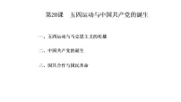 人教统编版(必修)中外历史纲要(上)五四运动与中国共产党的诞生课文配套ppt课件