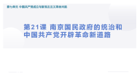 高中历史人教统编版(必修)中外历史纲要(上)南京国民政府的统治和中国共产党开辟革命新道路教课课件ppt