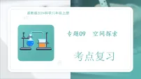 专题09空间探索（PPT）2025-2026学年八上初中科学浙教版2024期中复习课件知识点+习题