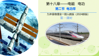 初中物理人教版（2024）九年级全册（2024）第2节 电功率教学演示ppt课件