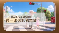 美术人教版(2024)第1课 我们的舞台备课ppt课件