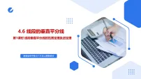 八年级上册(2024)4.6 线段的垂直平分线一等奖课件ppt