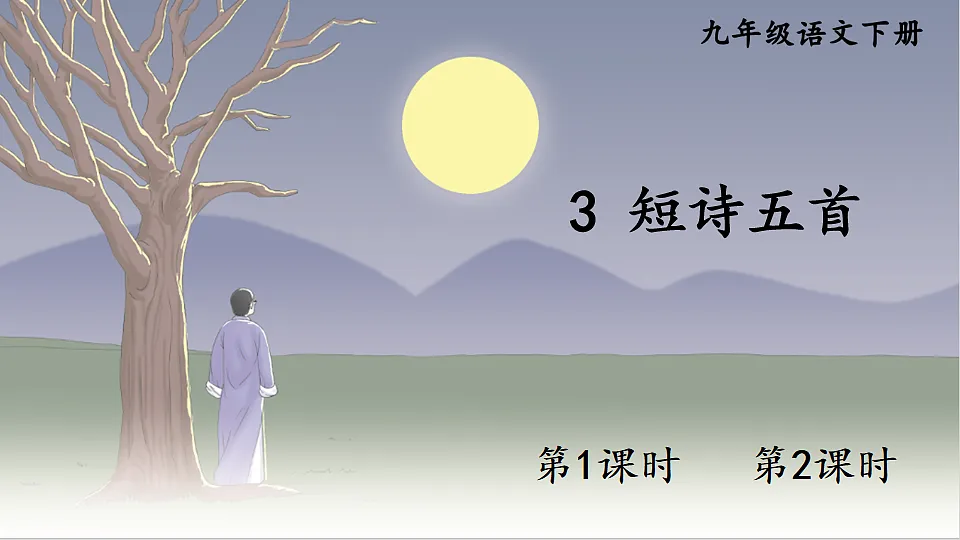 3 短诗五首第1页
