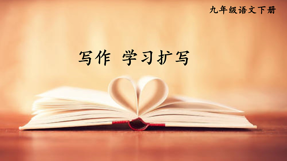 写作 学习扩写第1页