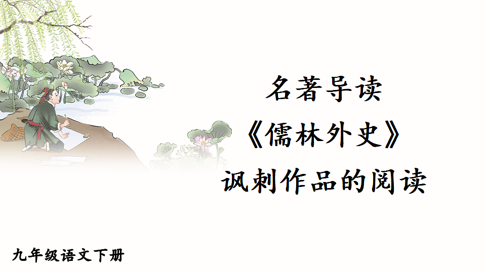 名著导读 《儒林外史》 讽刺作品的阅读第1页