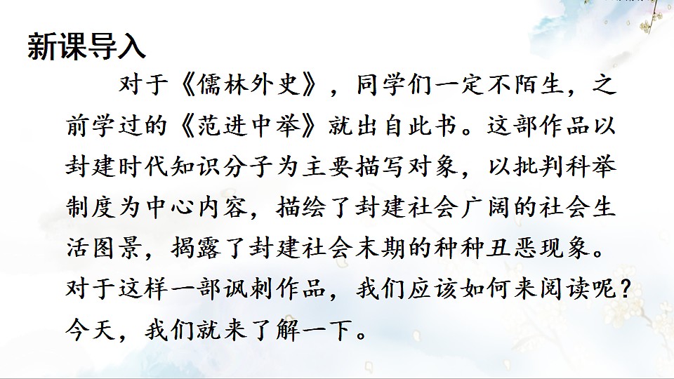 名著导读 《儒林外史》 讽刺作品的阅读第2页